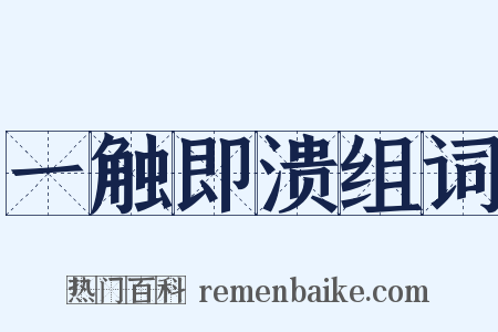 一触即溃组词是什么意思的图片